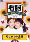 【中古】右脳イメージトレーニング はじめての合格 2枚セット3(言葉・技巧/観察と記録) [DVD]の通販は