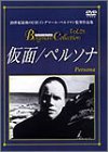 【中古】仮面/ペルソナ [DVD]の通販は 9,790円