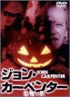 中古】ジョンカーペンター 恐怖の影 [DVD]