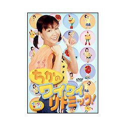 【中古】けんたろうとミクのワイワイキッズ! ちかのWHY WHY リトミック [DVD]