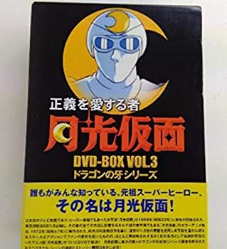 【中古】正義を愛する者 月光仮面 DVD-BOX Vol.3 ドラゴンの牙シリーズ 19,016円