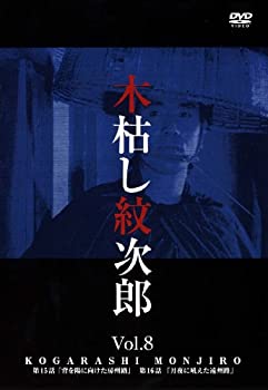 【中古】木枯し紋次郎(8) [DVD]の通販は