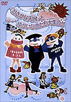 【中古】いっしょにおどろっ！ 「おさかな天国」とゆかいな曲たち大集合!! [DVD]