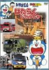 【中古】ドラえもんDVDえほん/はたらくじどうしゃの通販は