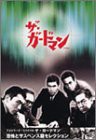 【中古】TVシリーズ・リバイバル「ザ・ガードマン」恐怖とサスペンス篇コレクション(1) [DVD]の通販は