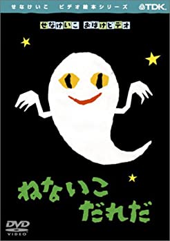 中古】ねないこだれだ [DVD] その他映像DVD・Blu-ray