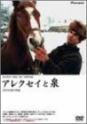 【中古】アレクセイと泉 [DVD]の通販は