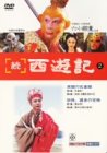 【中古】続 西遊記(2) [DVD] 5,664円