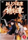 【中古】おしどり右京捕物車 VOL.1 [DVD]の通販は