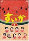 【中古】すいか Vol.4 [DVD]の通販は