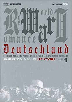 【中古】戦場ロマンシリーズ(1)　ドイツ編 DVD-BOXの通販は