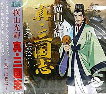 PCエンジン 横山光輝 真・三国志 天下は我に - メルカリ
