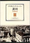 【中古】ノスタルジック・ジャーニー 満州3 -北満州の旅- [DVD]