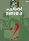 【中古】必殺からくり人 富嶽百景殺し旅 VOL.2 [DVD]の通販は