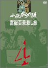 【中古】必殺からくり人 富嶽百景殺し旅 VOL.4 [DVD]の通販は