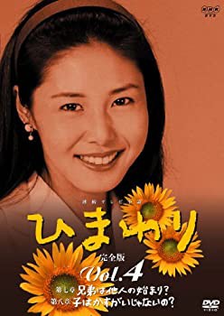 【中古】連続テレビ小説 ひまわり 完全版(4) [DVD]