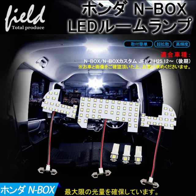 ホンダ N Box 専用設計 Ledルームランプ フルセット 交換専用工具付き ポジション ナンバー灯 付き Jf1 Jf2 室内灯 ルーム球 室内 の通販はau Pay マーケット ｆｉｅｌｄ フィールド