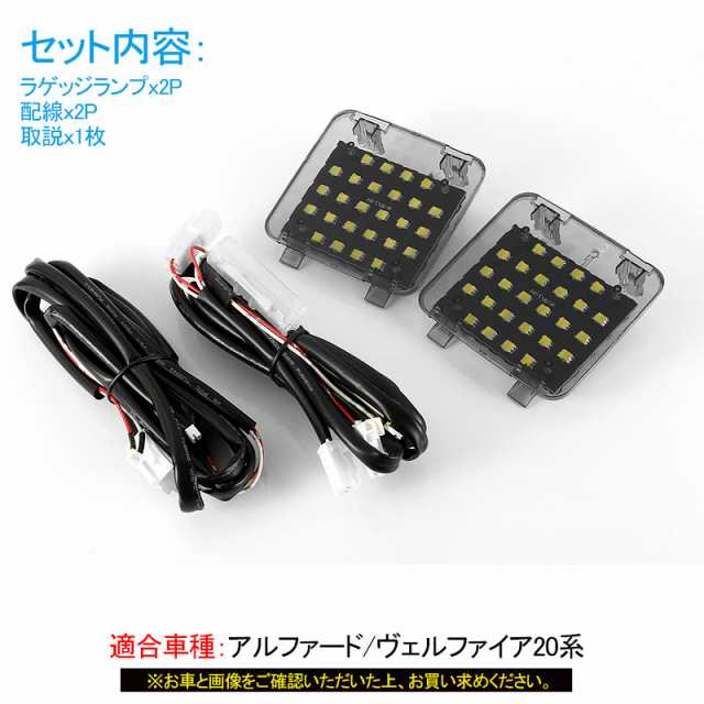 ▼トヨタ アルファード/ヴェルファイア 20系 ラゲッジランプ LED増設キット】バックドアLED ルームランプ 白/ホワイト 室内灯 ルーム球