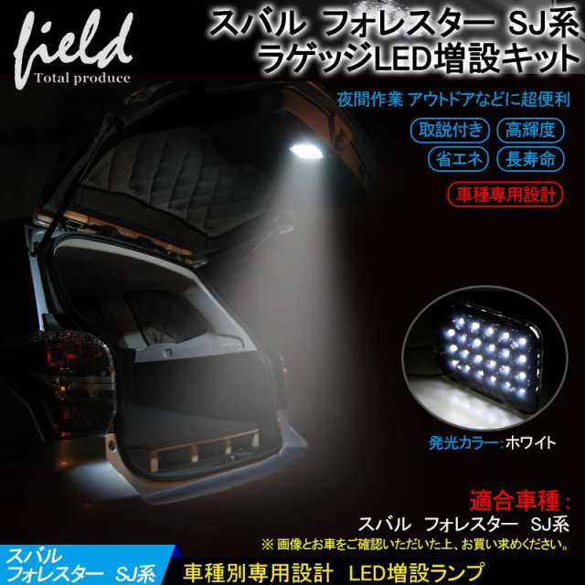 スバル フォレスター Sj系 ラゲッジランプ Led増設キット バックドアled ルームランプ Chr 白 ホワイト 室内灯 ルーム球 室内 電球 ラの通販はau Pay マーケット ｆｉｅｌｄ フィールド