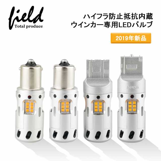 Ledウインカー ハイフラ抵抗内蔵バルブ Tピンチ部違い Tシングル S25 150 ピン角違い S25 180 アンバー ハイフラ防止 ウインカーバの通販はau Pay マーケット ｆｉｅｌｄ フィールド