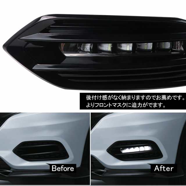 ▽【ホンダ ヴェゼル後期 LEDデイライト ウインカー機能付き】シーケンシャルウインカー機能搭載 ホワイト/アンバー ウインカー連動 流れるウインカー  2色 12V 左右セット LED 電装 パーツ 内装 カスタム VEZELの通販はau PAY マーケット - ＦＩＥＬＤ（フィールド） | au  ...