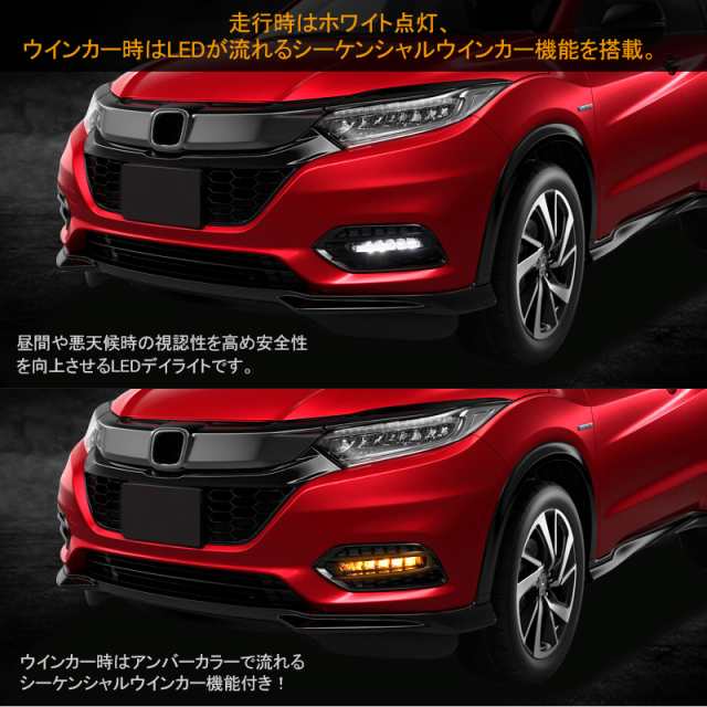 ▽【ホンダ ヴェゼル後期 LEDデイライト ウインカー機能付き】シーケンシャルウインカー機能搭載 ホワイト/アンバー ウインカー連動 流れの通販はau  PAY マーケット - ＦＩＥＬＤ（フィールド） | au PAY マーケット－通販サイト