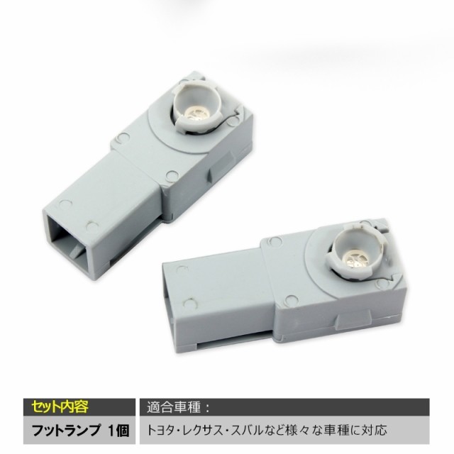 純正交換用 LEDインナーランプ 1個売り ホワイト/ブルー トヨタ/レクサス/マツダ/スバル対応 フットランプ/グローブボックス/コンソールの通販はau  PAY マーケット - ＦＩＥＬＤ（フィールド） | au PAY マーケット－通販サイト