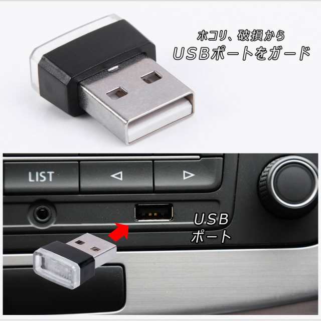 極小 Usbライト 1個 Usbイルミネーション カバー カー用品 車内ライト 車内イルミ Usbカバー Usbマイクロライトの通販はau Pay マーケット ｆｉｅｌｄ フィールド