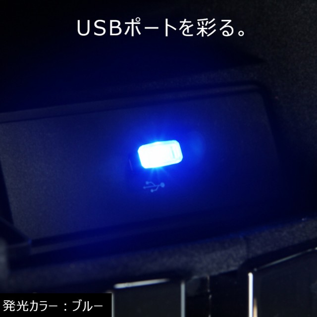 極小 Usbライト 1個 Usbイルミネーション カバー カー用品 車内ライト 車内イルミ Usbカバー Usbマイクロライトの通販はau Pay マーケット ｆｉｅｌｄ フィールド