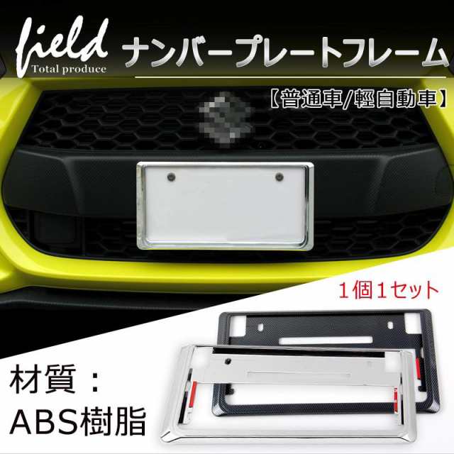 ナンバーフレーム ナンバープレート カー用品 ナンバー ブラック 外装 普通車 汎用 車 車用品 軽自動車 送料無料 開店記念セール ナンバー