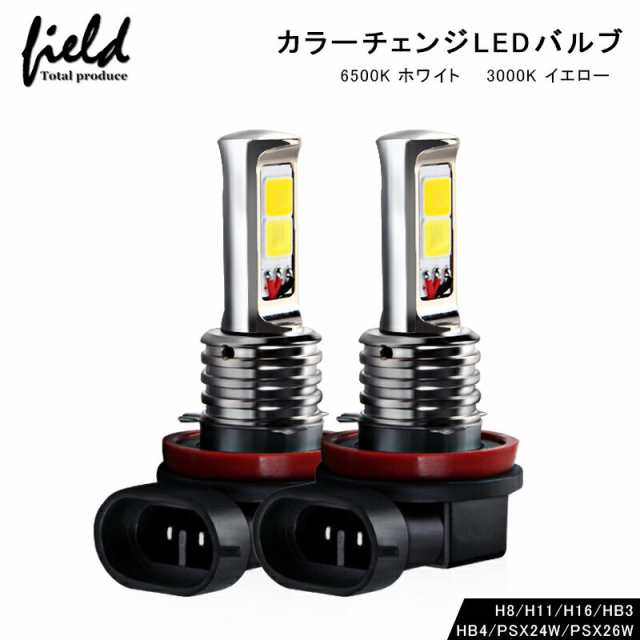 イエロー&ホワイトカラー発光搭載 LEDバルブ 2色フォグ ダブルカラー