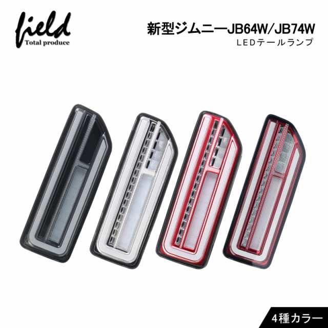 新型ジムニーJB64W ジムニーシエラ JB74W シーケンシャルウインカー