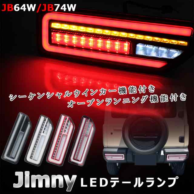 新型ジムニーJB64W ジムニーシエラ JB74W シーケンシャルウインカー