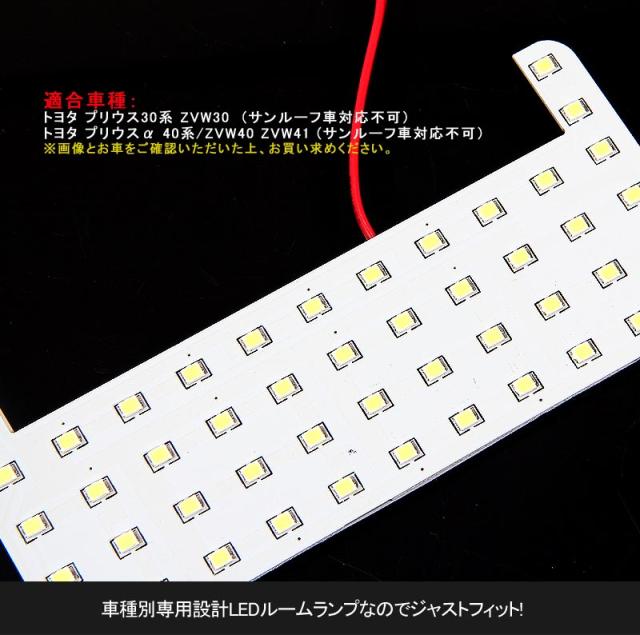 トヨタ プリウス30系/プリウスα40系 専用設計 LEDルームランプ 交換