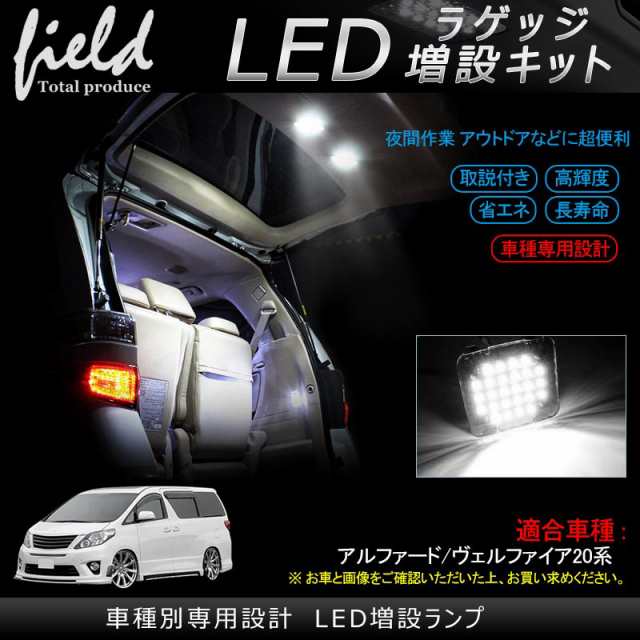 □トヨタ アルファード/ヴェルファイア 20系 ラゲッジランプ LED □トヨタ アルファード/ヴェルファイア 20系 ラゲッジランプ LED