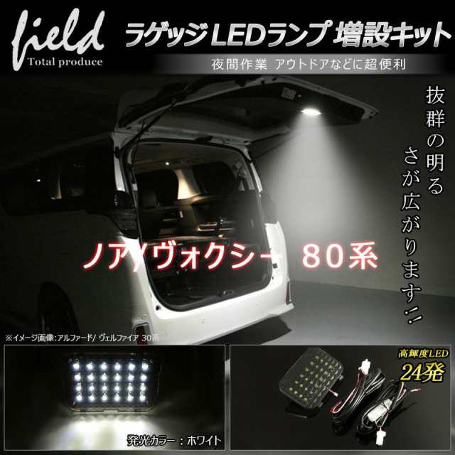 ▽トヨタ ノア/ヴォクシー/エスクァイア 80系 ラゲッジランプ