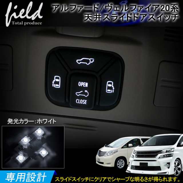 トヨタ アルファード/ヴェルファイア20系 LED天井スライドドア