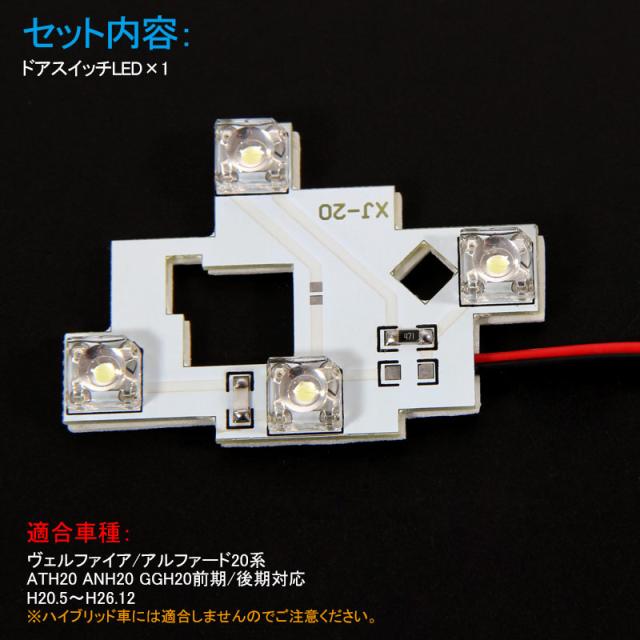 トヨタ アルファード/ヴェルファイア20系 LED天井スライドドアスイッチ