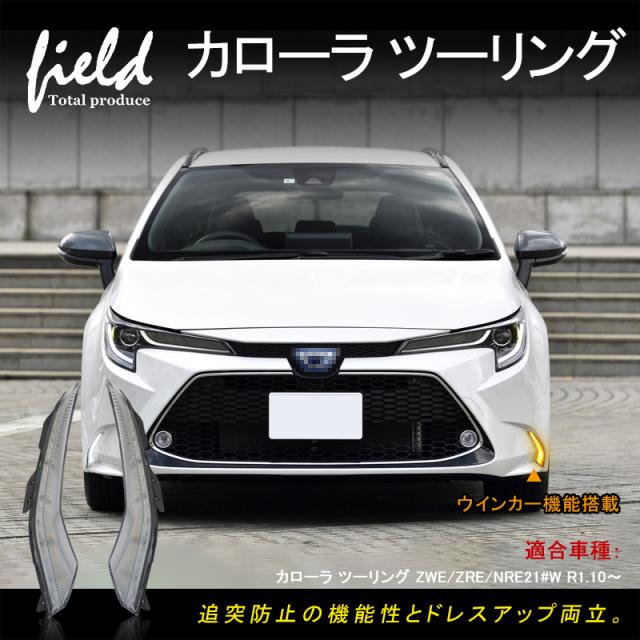 ▽トヨタ カローラ ツーリング ZWE/ZRE/NRE21#W R1.10〜 LEDデイ