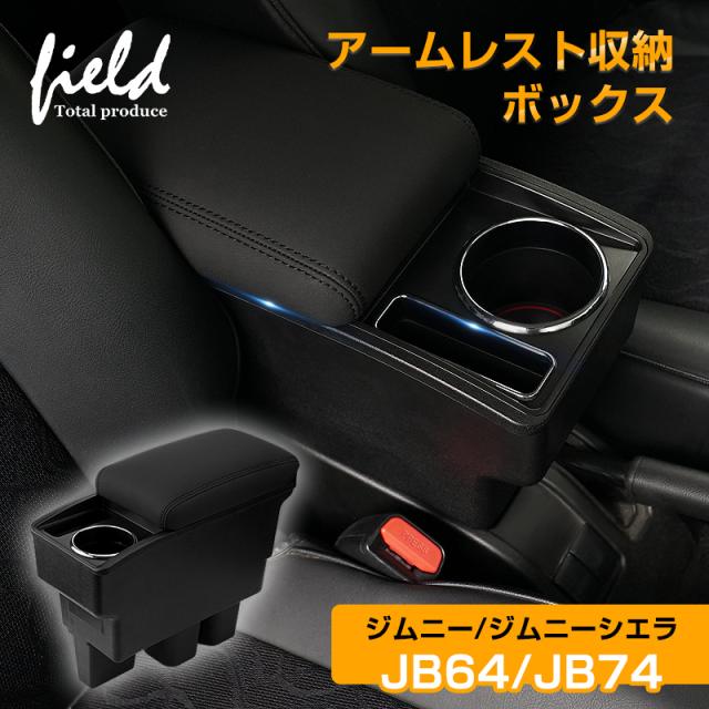 スズキ ジムニー JB64 JB74専用 アームレストコンソールボックス Amazon | 【RUIYA】ジムニー JB64 JB74 専用アームレスト