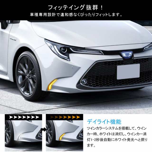 ▼トヨタ カローラ ツーリング ZWE/ZRE/NRE21#W R1.10〜 LEDデイライト シーケンシャルウインカー機能搭載 LEDランプ LED  フォグランプ