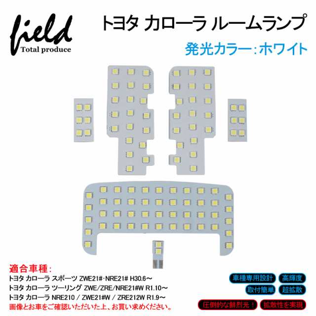 トヨタ カローラ/カローラスポーツ/カローラツーリング LED ルームランプ 6点set】純白色 交換専用工具付 SMD 80発 ホワイト 白 LEDラの通販はau  PAY マーケット - ＦＩＥＬＤ（フィールド） | au PAY マーケット－通販サイト