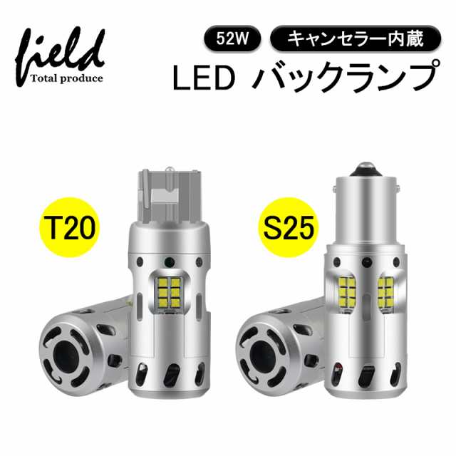 T20/S25 LEDバックランプ 後退灯 ブレーキランプ 爆光 キャンセラー内蔵バルブ T20/7440 シングル S25シングル 180°CSPチップ  ホワイト の通販はau PAY マーケット - ＦＩＥＬＤ（フィールド）