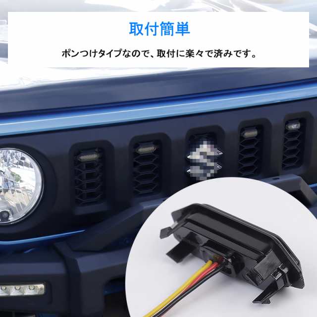 ジムニーJB64/ジムニーシエラJB74W グリル用LEDランプ 標準グリル用とカスタムグリル用選択可能 グリルマーカーランプ デイライト 警告灯