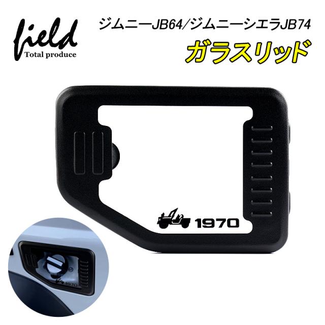 ▽ジムニーJB64/ジムニーシエラJB74 jimny ガラスリッド ▽ジムニーJB64/ジムニーシエラJB74 jimny ガラスリッド