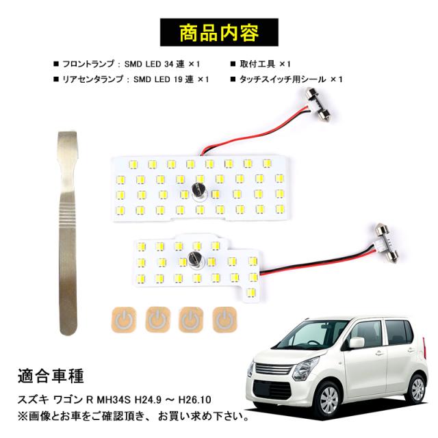 スズキ ワゴンR MH34S 専用設計 3色5段階調整機能付き LEDルームランプ