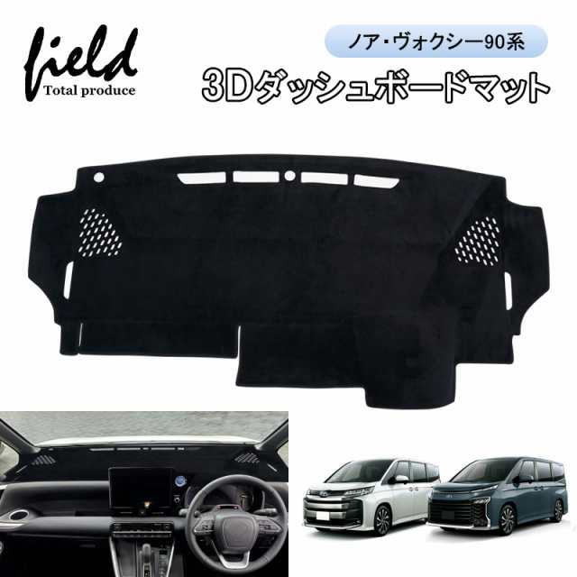 ブランド品専門の NOAH 90系 ノア ▽ヴォクシー90 VOXY ダッシュボードマット 3D パーツ