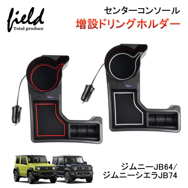 JB64W　ジムニー　フォグランプ　ドリンクホルダー　他 JB64W ジムニー フォグランプ ドリンクホルダー 他 JB64W/JB74W