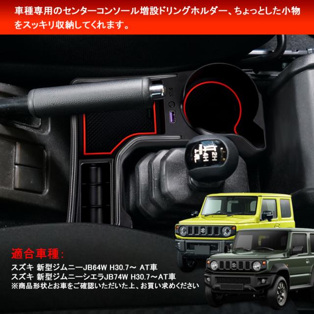 ▽ジムニーJB64 シエラ JB74 AT車用 センターコンソール 増設ドリンク 