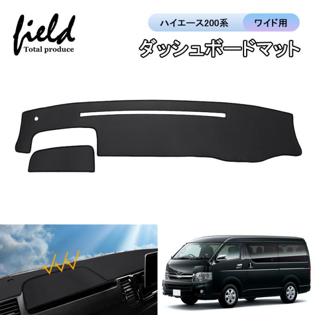 TOYOTA 200系 ハイエース ワイドダッシュマット 200系ハイエース ワイド ダッシュボードマット PVCブラック